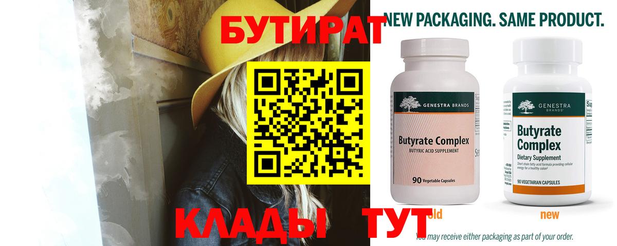 Бутират  Вход с VPN  Кировск  Бутират бутандиол 