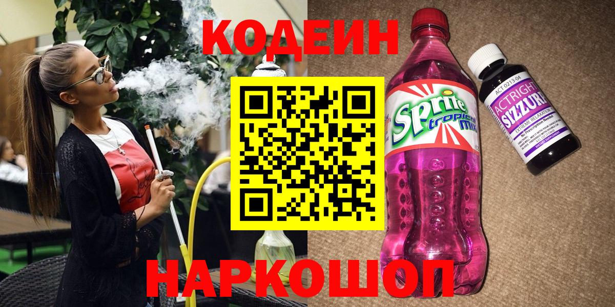 Кодеиновый сироп Lean Purple Drank Кировск