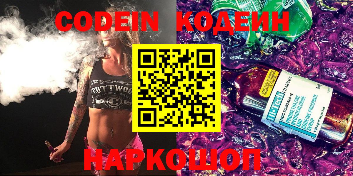 Кировск  Codein Purple Drank  Вход с VPN  Кодеин напиток Lean (лин) 